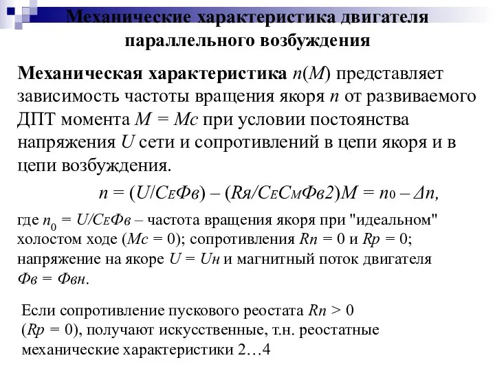 Механические характеристика двигателя параллельного возбуждения Механическая характеристика n(M) представляет зависимость частоты