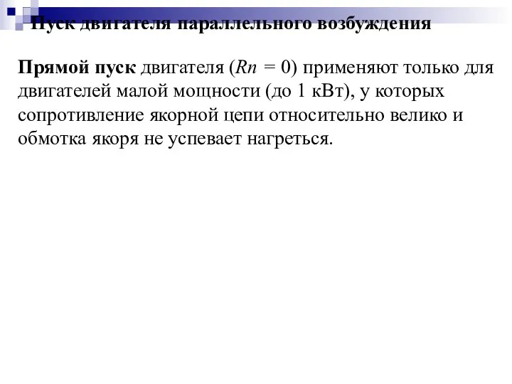 Пуск двигателя параллельного возбуждения Прямой пуск двигателя (Rп = 0) применяют