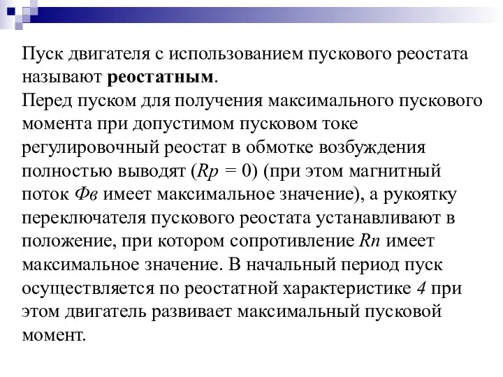 Пуск двигателя с использованием пускового реостата называют реостатным. Перед пуском для