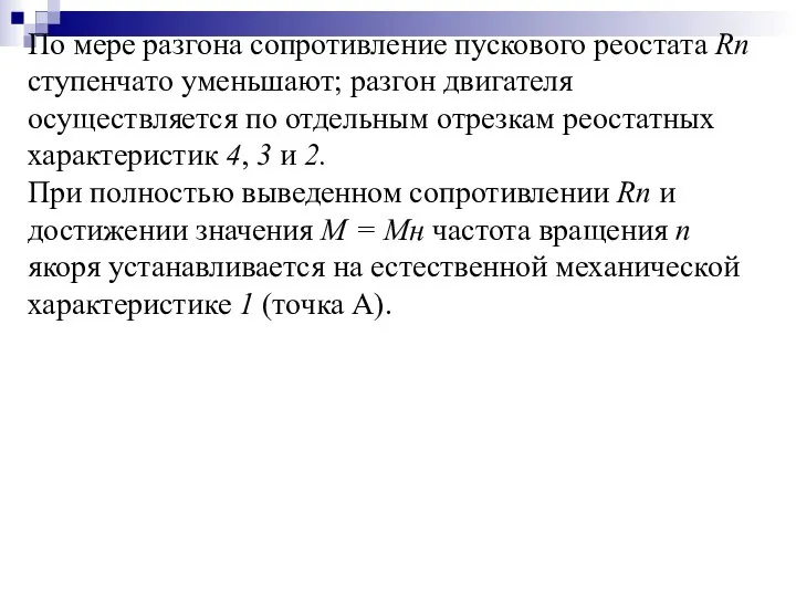 По мере разгона сопротивление пускового реостата Rп ступенчато уменьшают; разгон двигателя