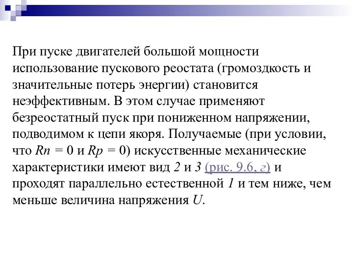 При пуске двигателей большой мощности использование пускового реостата (громоздкость и значительные