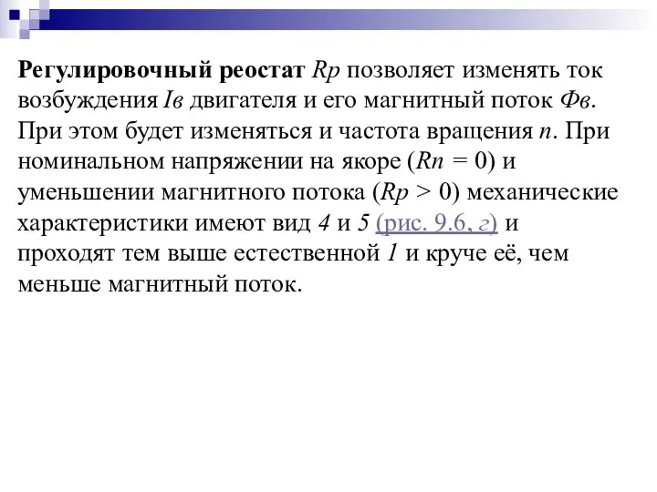 Регулировочный реостат Rр позволяет изменять ток возбуждения Iв двигателя и его