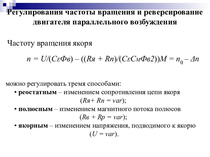 Регулирования частоты вращения и реверсирование двигателя параллельного возбуждения Частоту вращения якоря