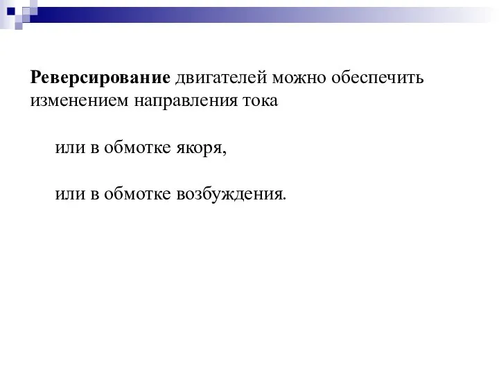 Реверсирование двигателей можно обеспечить изменением направления тока или в обмотке якоря, или в обмотке возбуждения.