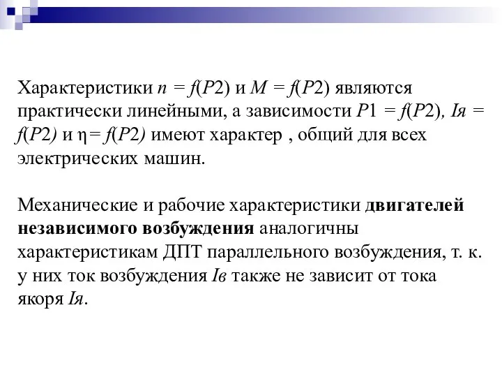 Характеристики n = f(P2) и M = f(P2) являются практически линейными,