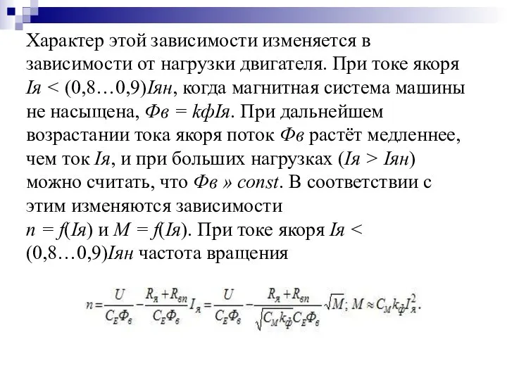 Характер этой зависимости изменяется в зависимости от нагрузки двигателя. При токе