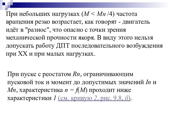 При небольших нагрузках (М При пуске с реостатом Rп, ограничивающим пусковой