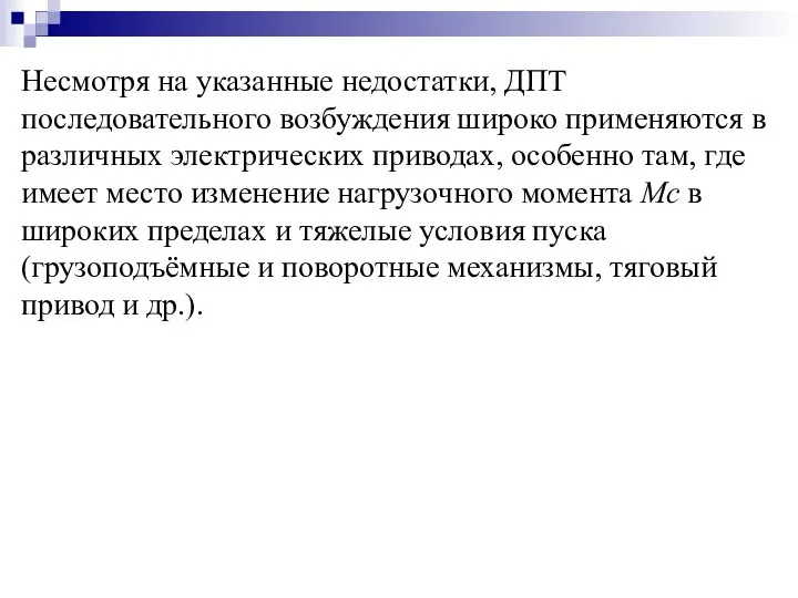 Несмотря на указанные недостатки, ДПТ последовательного возбуждения широко применяются в различных