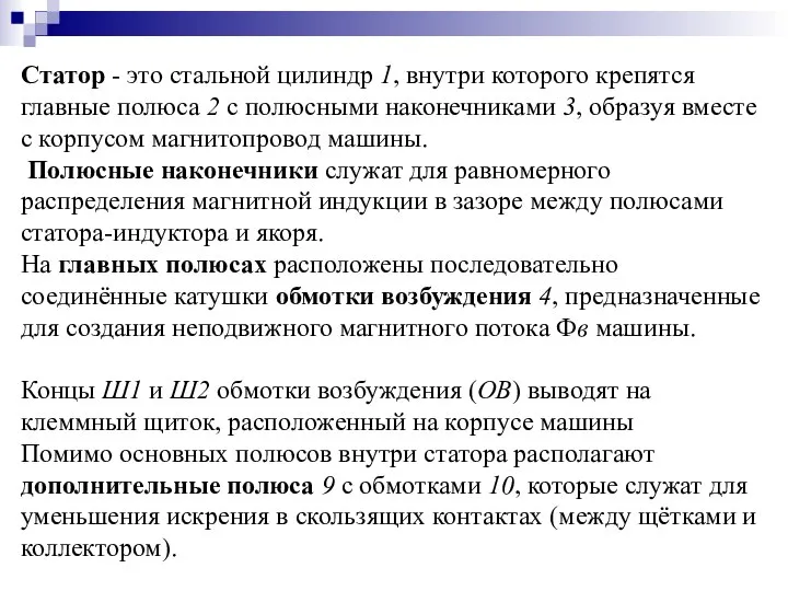 Статор - это стальной цилиндр 1, внутри которого крепятся главные полюса