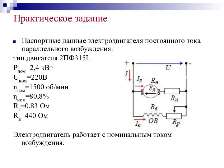 Практическое задание Паспортные данные электродвигателя постоянного тока параллельного возбуждения: тип двигателя