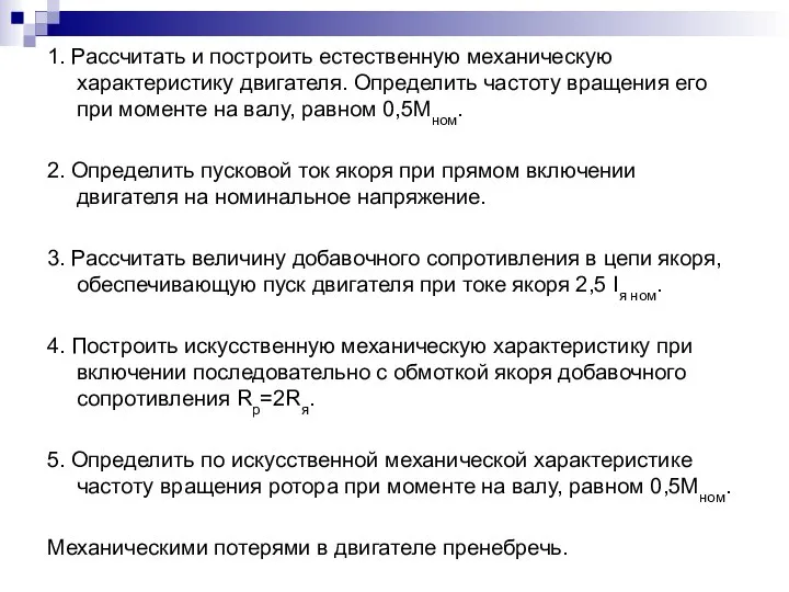 1. Рассчитать и построить естественную механическую характеристику двигателя. Определить частоту вращения