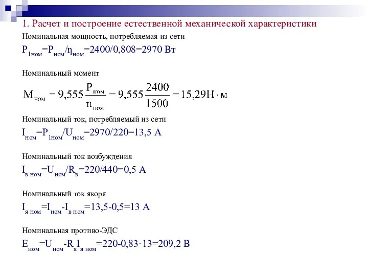 1. Расчет и построение естественной механической характеристики Номинальная мощность, потребляемая из