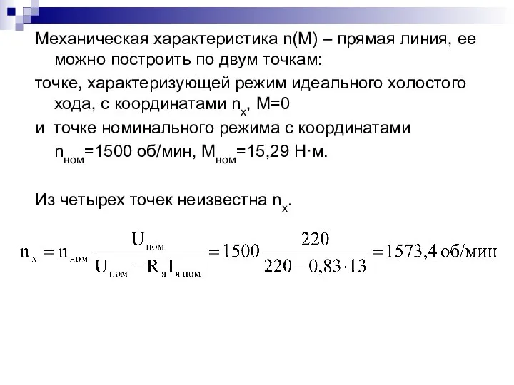 Механическая характеристика n(M) – прямая линия, ее можно построить по двум