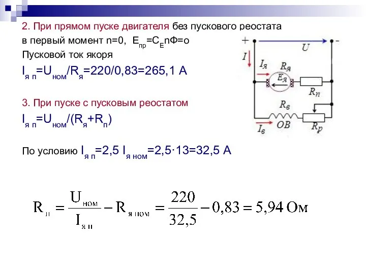 2. При прямом пуске двигателя без пускового реостата в первый момент