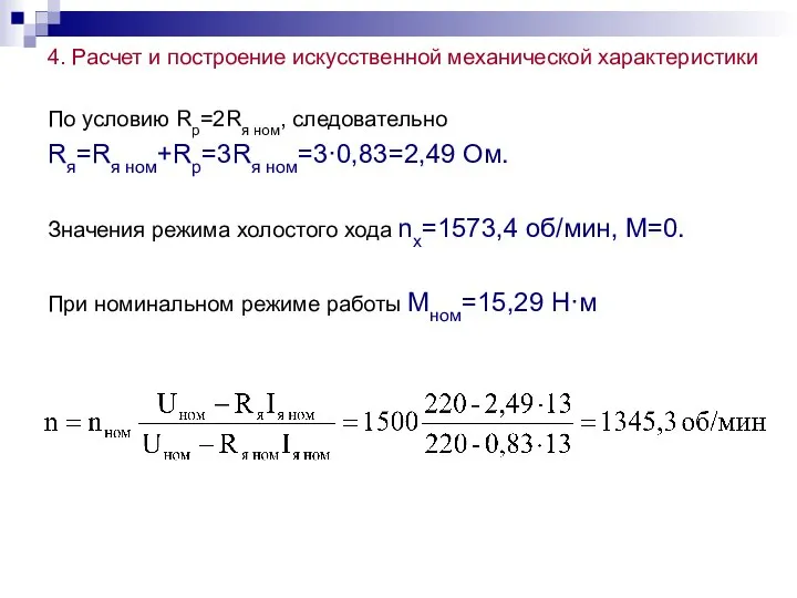 4. Расчет и построение искусственной механической характеристики По условию Rр=2Rя ном,