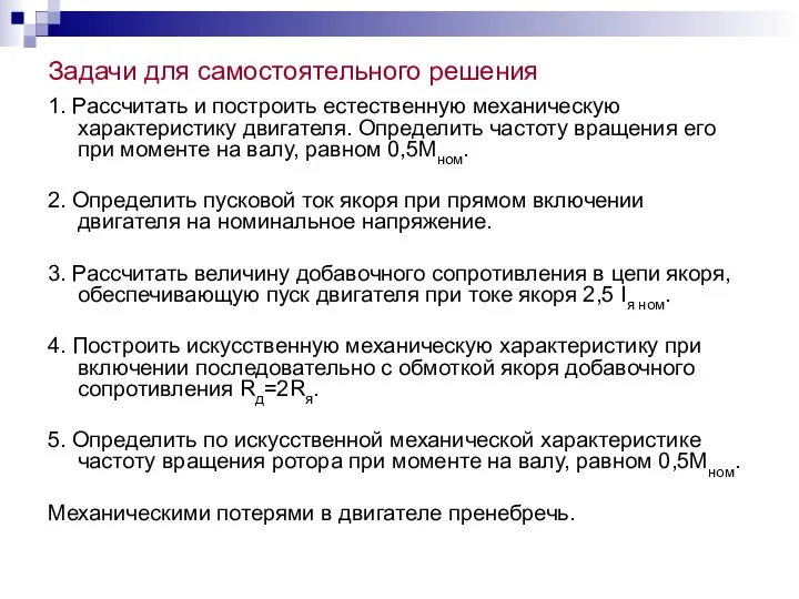 Задачи для самостоятельного решения 1. Рассчитать и построить естественную механическую характеристику