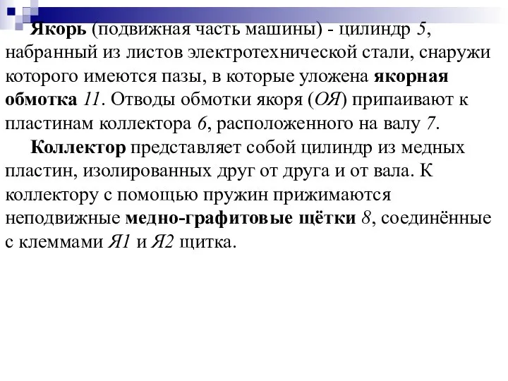 Якорь (подвижная часть машины) - цилиндр 5, набранный из листов электротехнической