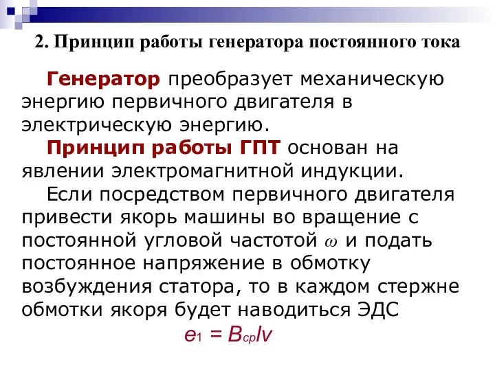 2. Принцип работы генератора постоянного тока Генератор преобразует механическую энергию первичного