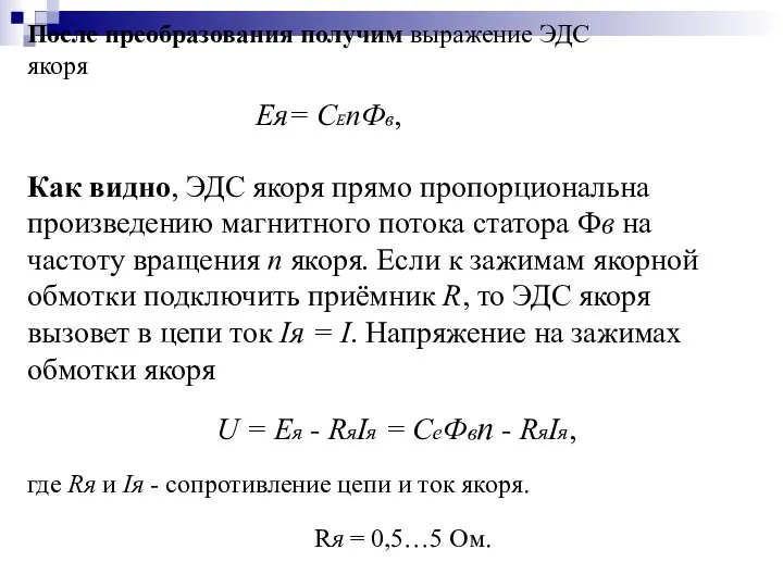 После преобразования получим выражение ЭДС якоря Eя= CЕnФв, Как видно, ЭДС