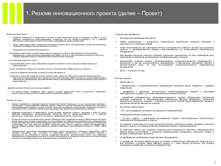 1. Резюме инновационного проекта (далее – Проект) Общее описание Проекта Проблема