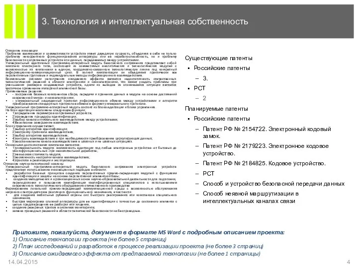 Существующие патенты Российские патенты 3. PCT 2 Планируемые патенты Российские патенты