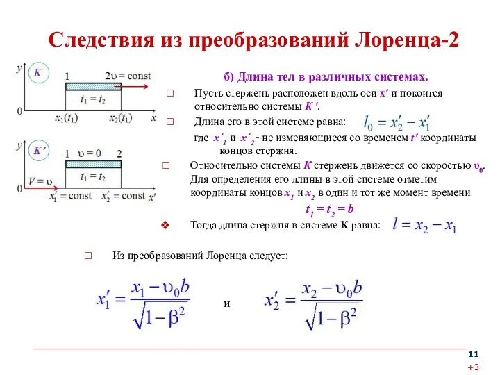 Следствия из преобразований Лоренца-2 б) Длина тел в различных системах. Пусть