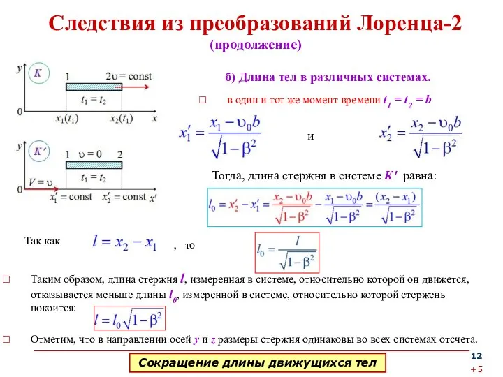 Следствия из преобразований Лоренца-2 (продолжение) Таким образом, длина стержня l, измеренная