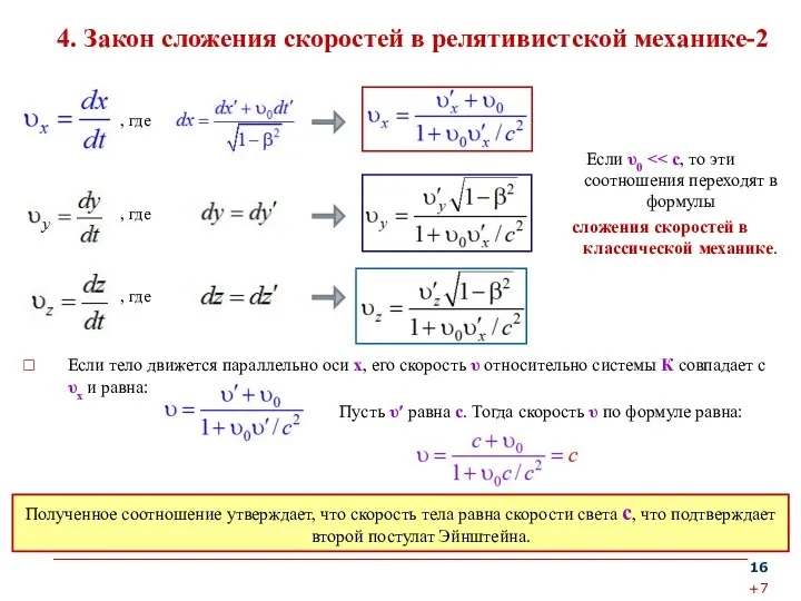 4. Закон сложения скоростей в релятивистской механике-2 Если тело движется параллельно