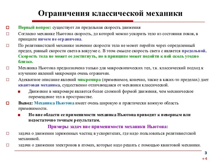 Ограничения классической механики Первый вопрос: существует ли предельная скорость движения Согласно