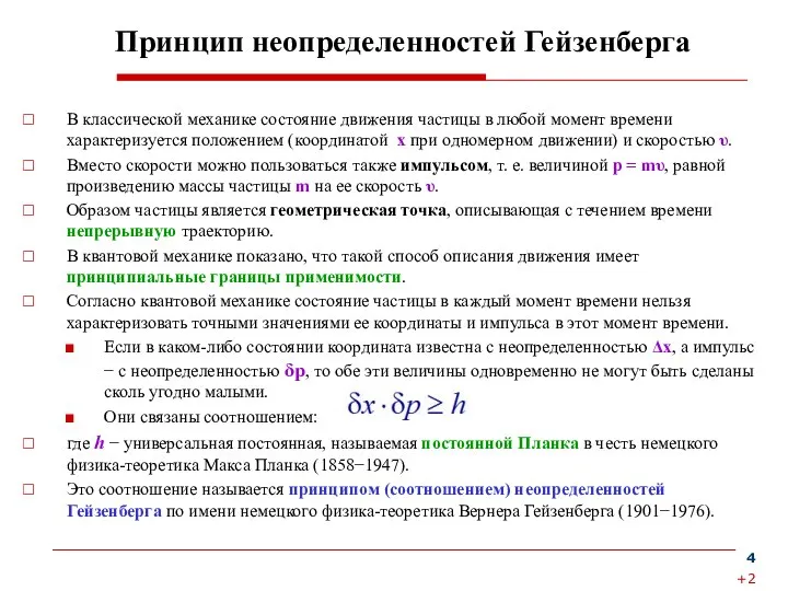 Принцип неопределенностей Гейзенберга В классической механике состояние движения частицы в любой