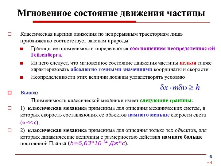 Мгновенное состояние движения частицы Классическая картина движения по непрерывным траекториям лишь