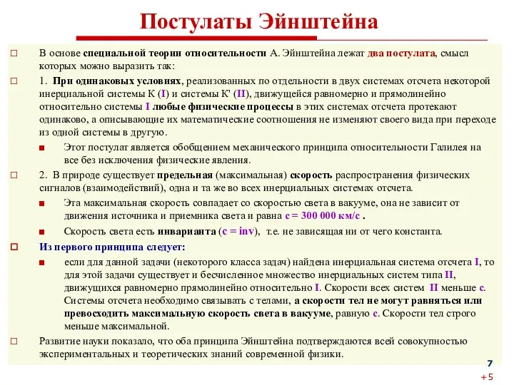 Постулаты Эйнштейна В основе специальной теории относительности А. Эйнштейна лежат два