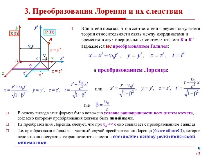 3. Преобразования Лоренца и их следствия В основу вывода этих формул