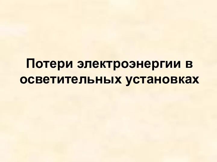 Потери электроэнергии в осветительных установках