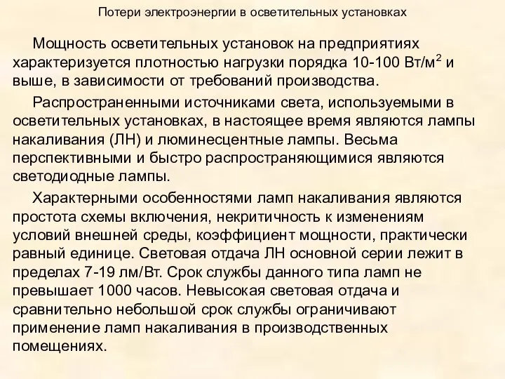 Потери электроэнергии в осветительных установках Мощность осветительных установок на предприятиях характеризуется