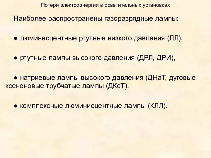 Потери электроэнергии в осветительных установках Наиболее распространены газоразрядные лампы: ● люминесцентные