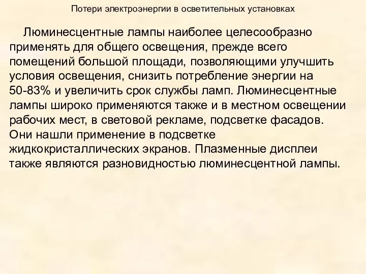 Потери электроэнергии в осветительных установках Люминесцентные лампы наиболее целесообразно применять для