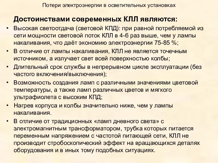 Потери электроэнергии в осветительных установках Достоинствами современных КЛЛ являются: Высокая светоотдача