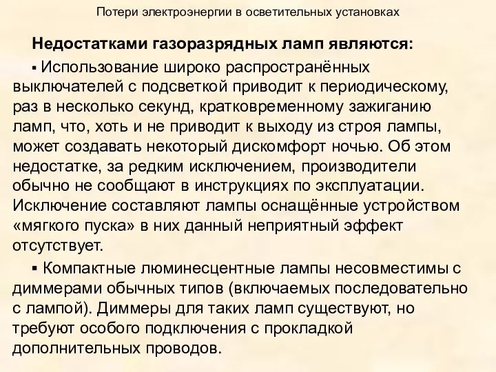 Потери электроэнергии в осветительных установках Недостатками газоразрядных ламп являются: ▪ Использование