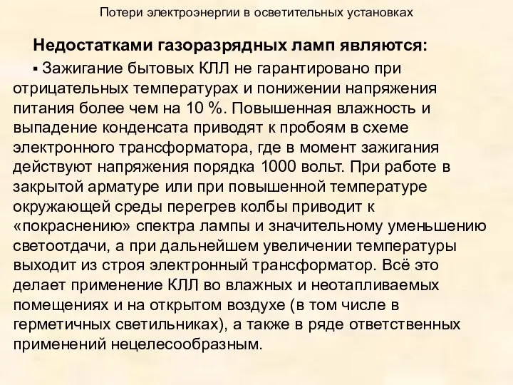 Потери электроэнергии в осветительных установках Недостатками газоразрядных ламп являются: ▪ Зажигание