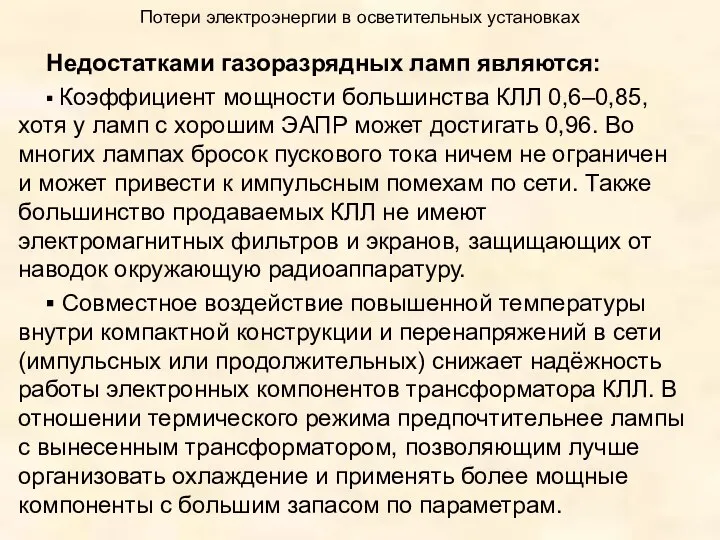 Потери электроэнергии в осветительных установках Недостатками газоразрядных ламп являются: ▪ Коэффициент