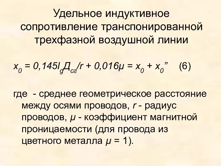 Удельное индуктивное сопротивление транспонированной трехфазной воздушной линии x0 = 0,145lgДсг/r +