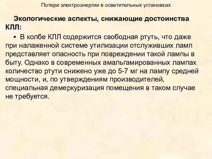 Потери электроэнергии в осветительных установках Экологические аспекты, снижающие достоинства КЛЛ: ▪