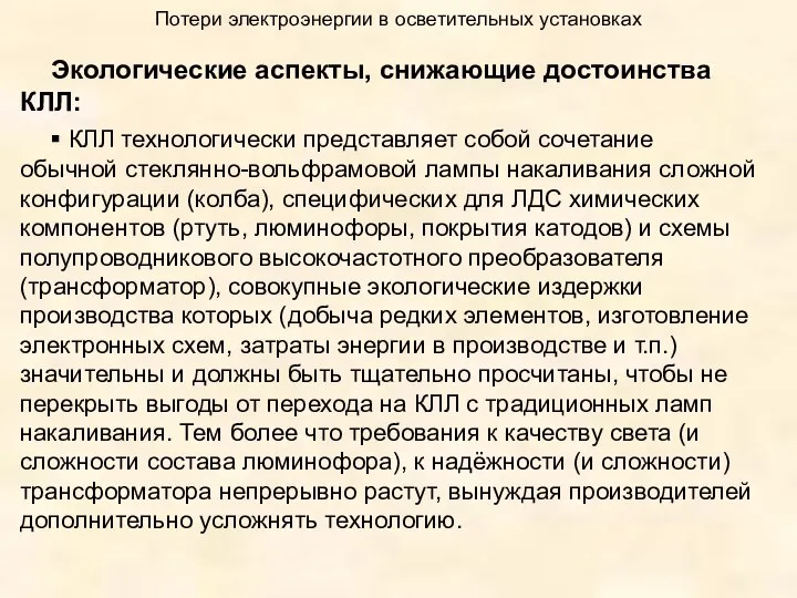 Потери электроэнергии в осветительных установках Экологические аспекты, снижающие достоинства КЛЛ: ▪