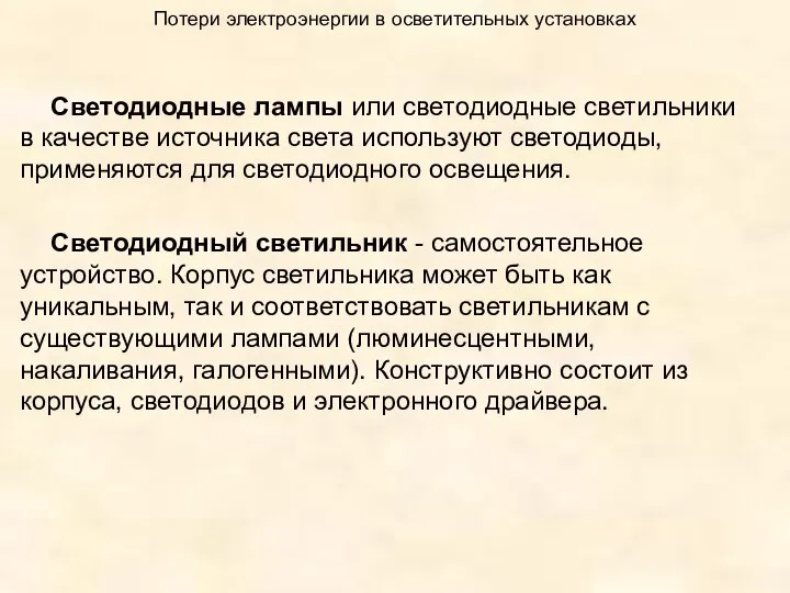 Потери электроэнергии в осветительных установках Светодиодные лампы или светодиодные светильники в