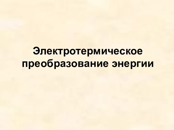 Электротермическое преобразование энергии