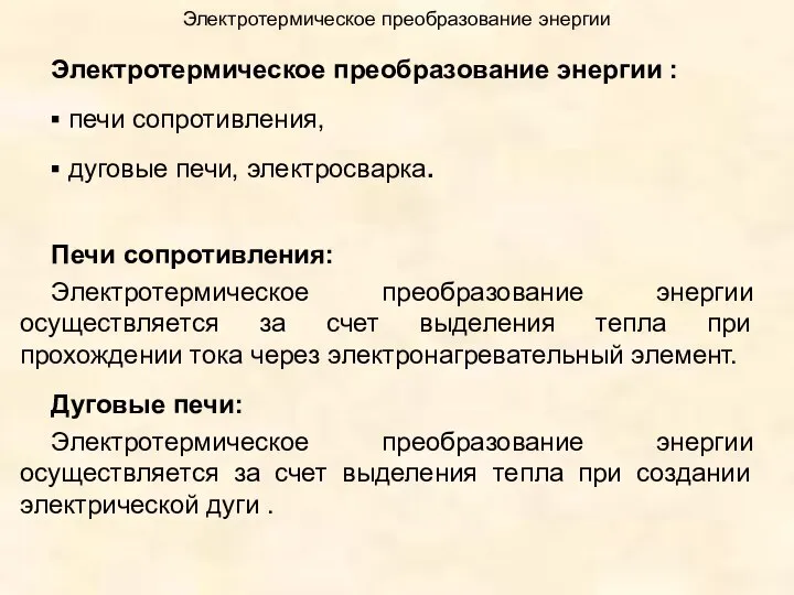 Электротермическое преобразование энергии Электротермическое преобразование энергии : ▪ печи сопротивления, ▪