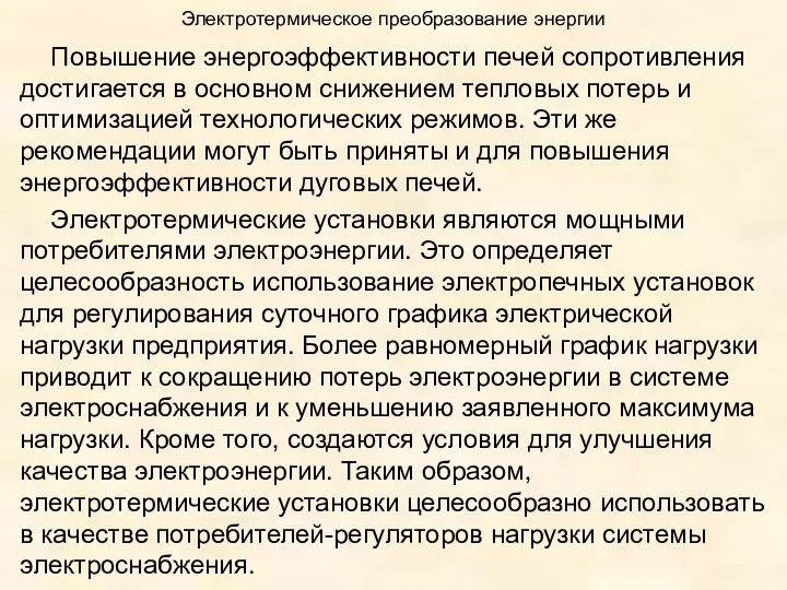 Электротермическое преобразование энергии Повышение энергоэффективности печей сопротивления достигается в основном снижением