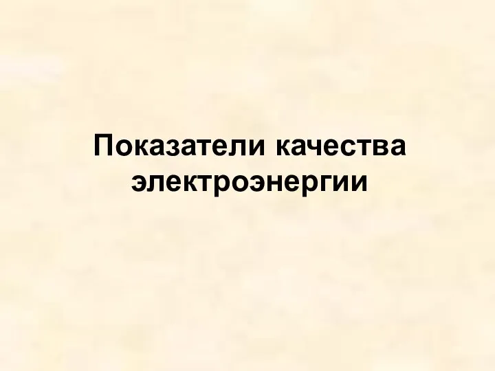 Показатели качества электроэнергии