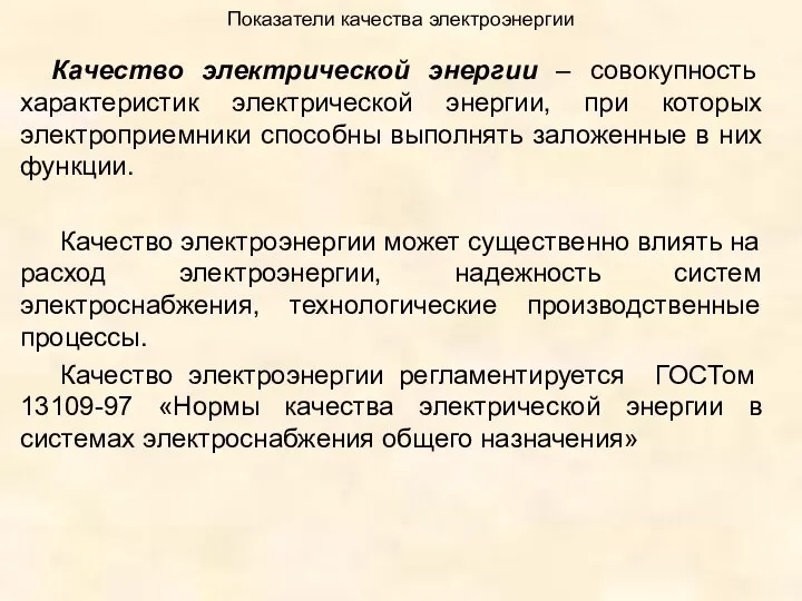 Показатели качества электроэнергии Качество электрической энергии – совокупность характеристик электрической энергии,